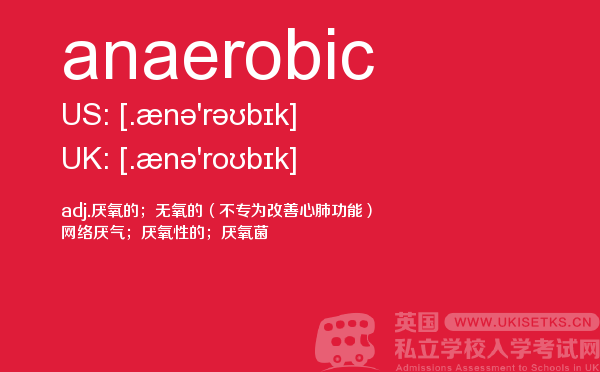 【anaerobic】 - UKiset备考词汇