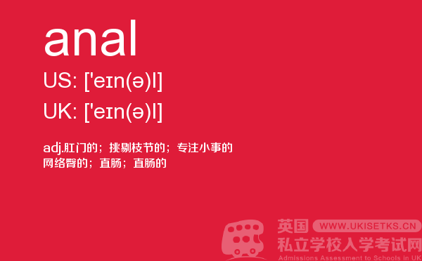 【anal】 - UKiset备考词汇