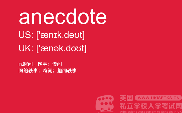 【anecdote】 - UKiset备考词汇