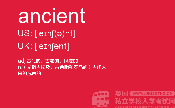 【ancient】 - UKiset备考词汇