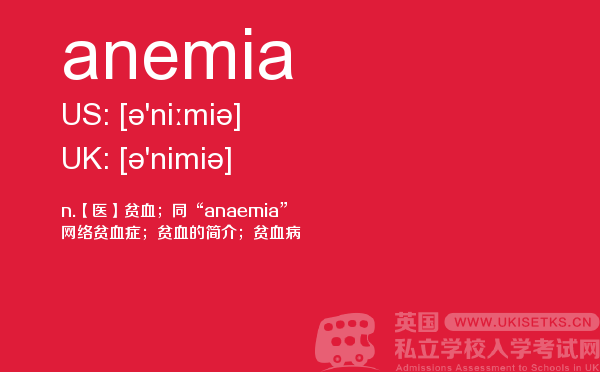 【anemia】 - UKiset备考词汇