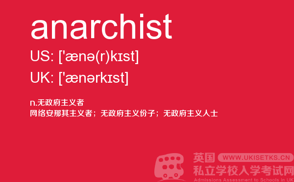 【anarchist】 - UKiset备考词汇