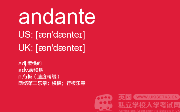 【andante】 - UKiset备考词汇