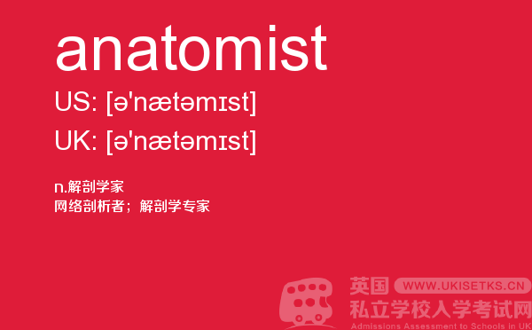 【anatomist】 - UKiset备考词汇