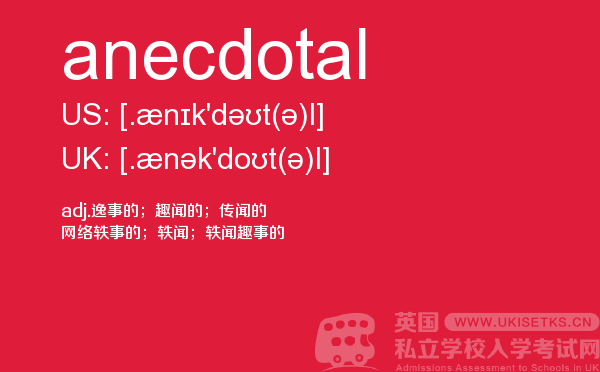 【anecdotal】 - UKiset备考词汇