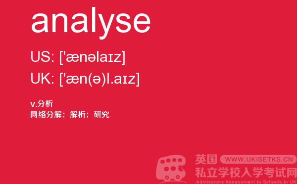 【analyse】 - UKiset备考词汇