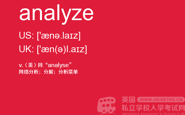 【analyze】 - UKiset备考词汇