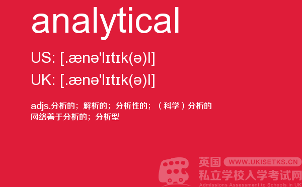 【analytical】 - UKiset备考词汇