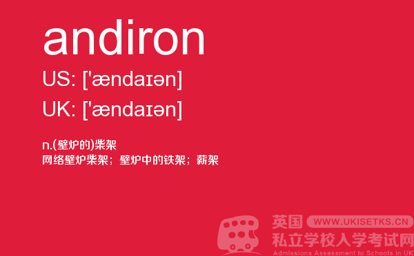 【andiron】 - UKiset备考词汇