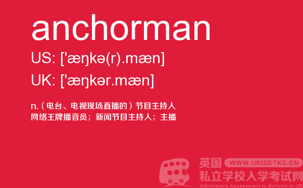 【anchorman】 - UKiset备考词汇