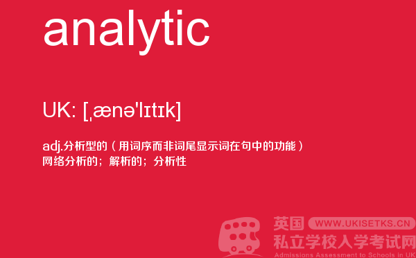 【analytic】 - UKiset备考词汇