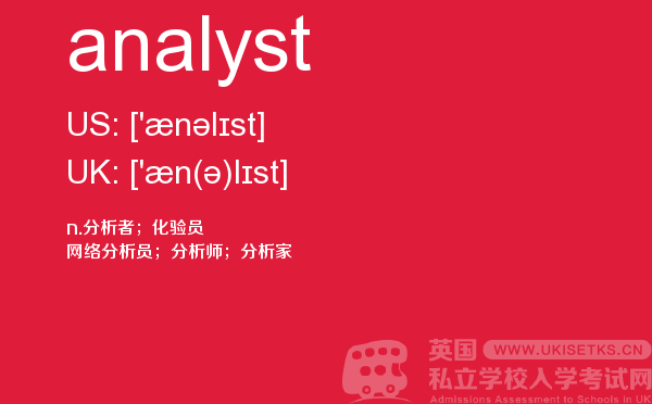 【analyst】 - UKiset备考词汇
