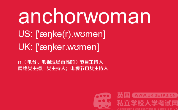 【anchorwoman】 - UKiset备考词汇
