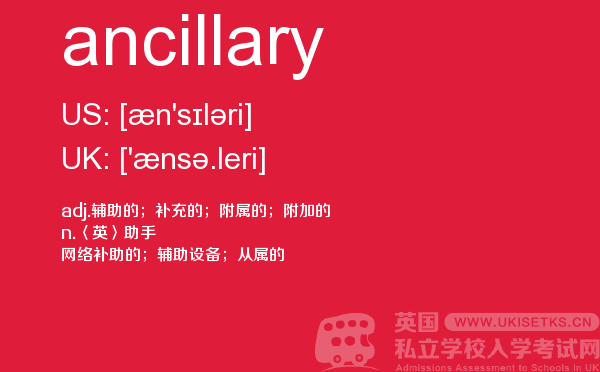 【ancillary】 - UKiset备考词汇