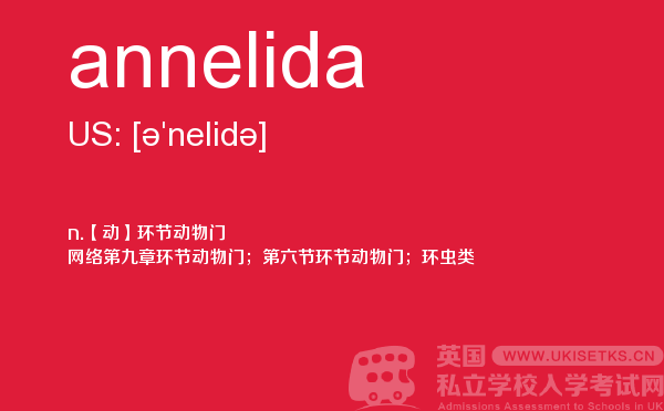 【annelida】 - UKiset备考词汇