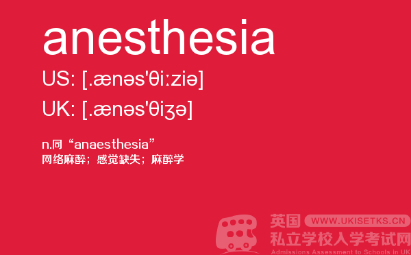 【anesthesia】 - UKiset备考词汇