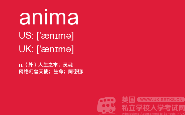 【anima】 - UKiset备考词汇