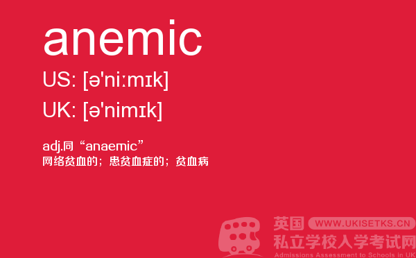 【anemic】 - UKiset备考词汇