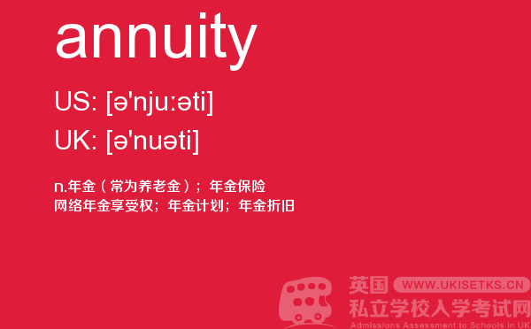 【annuity】 - UKiset备考词汇