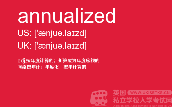 【annualized】 - UKiset备考词汇