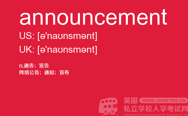 【announcement】 - UKiset备考词汇