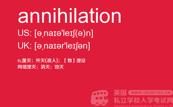 【annihilation】 - UKiset备考词汇