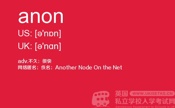 【anon】 - UKiset备考词汇