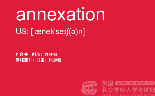 【annexation】 - UKiset备考词汇