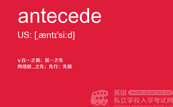 【antecede】 - UKiset备考词汇