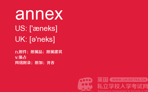 【annex】 - UKiset备考词汇