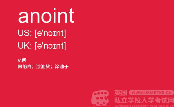 【anoint】 - UKiset备考词汇