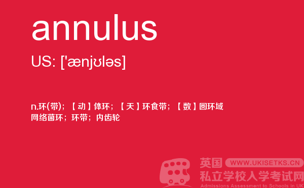 【annulus】 - UKiset备考词汇