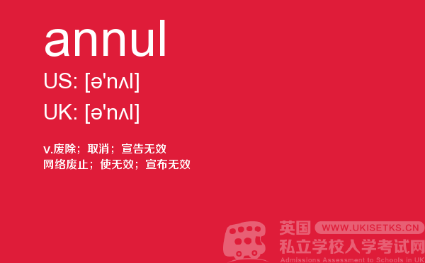 【annul】 - UKiset备考词汇