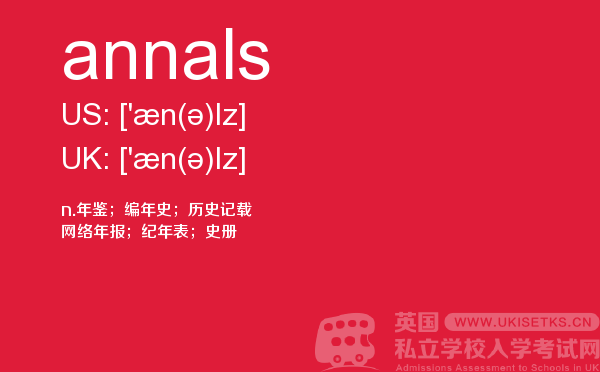 【annals】 - UKiset备考词汇