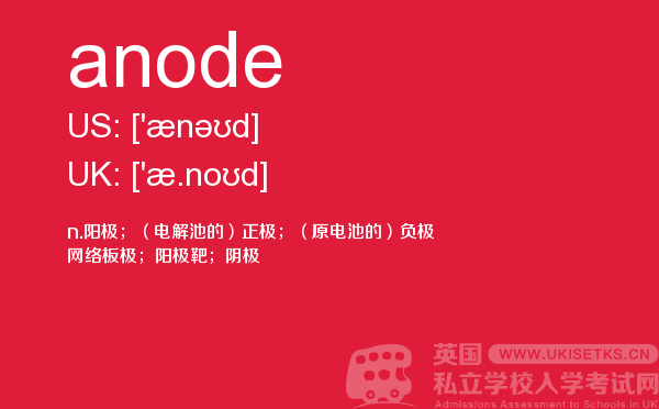 【anode】 - UKiset备考词汇