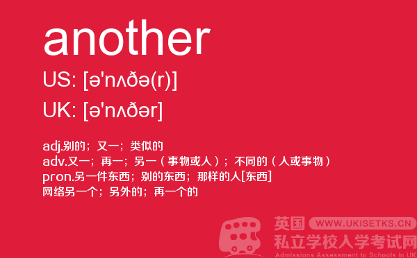 【another】 - UKiset备考词汇