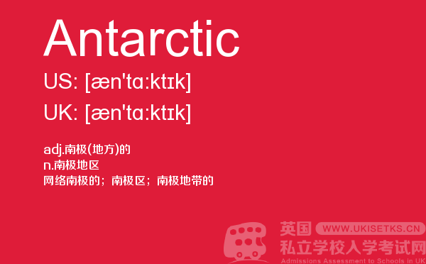 【Antarctic】 - UKiset备考词汇