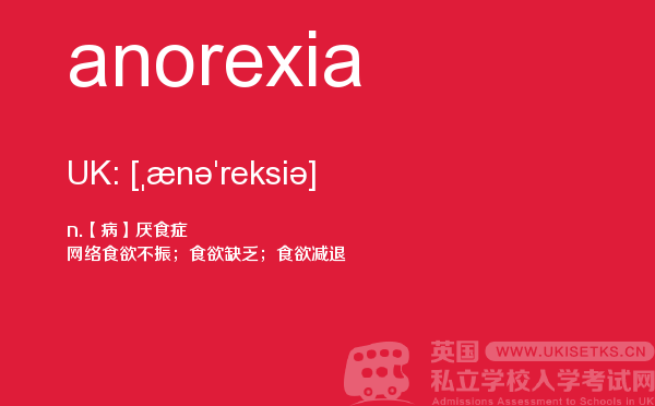 【anorexia】 - UKiset备考词汇