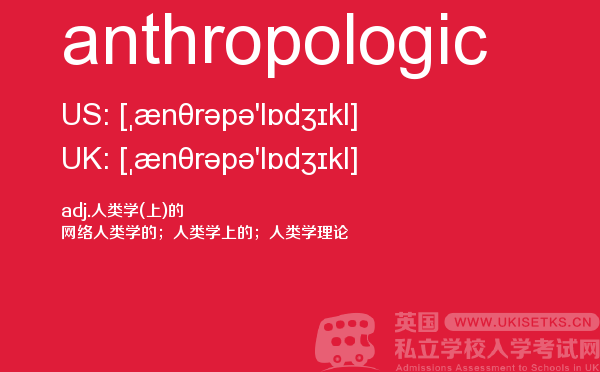 【anthropologic】 - UKiset备考词汇