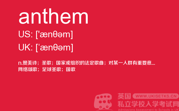 【anthem】 - UKiset备考词汇