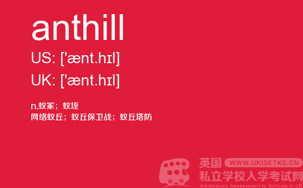 【anthill】 - UKiset备考词汇