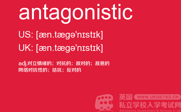 【antagonistic】 - UKiset备考词汇