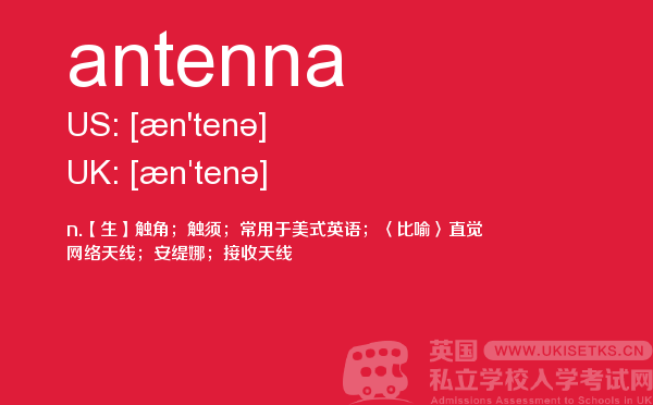 【antenna】 - UKiset备考词汇