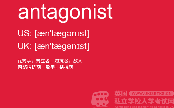 【antagonist】 - UKiset备考词汇
