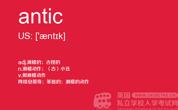 【antic】 - UKiset备考词汇