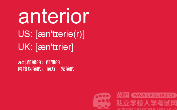 【anterior】 - UKiset备考词汇