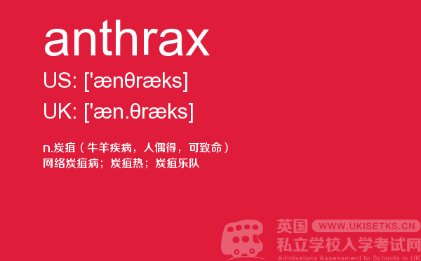 【anthrax】 - UKiset备考词汇