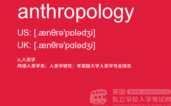 【anthropology】 - UKiset备考词汇