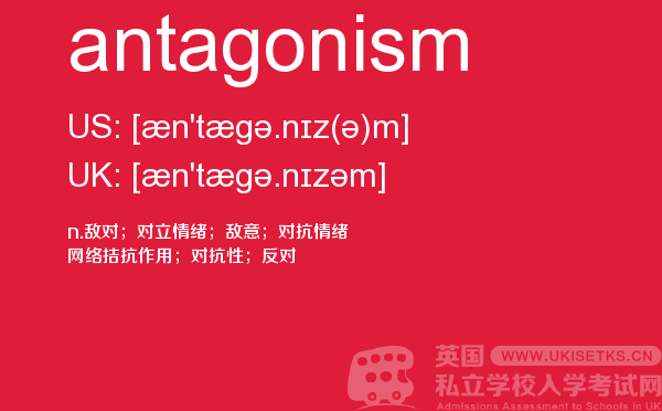 【antagonism】 - UKiset备考词汇