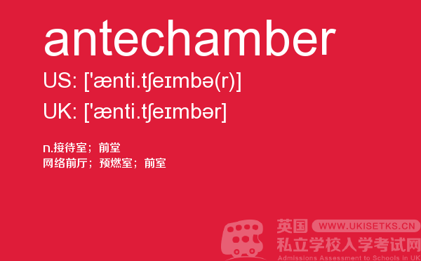 【antechamber】 - UKiset备考词汇